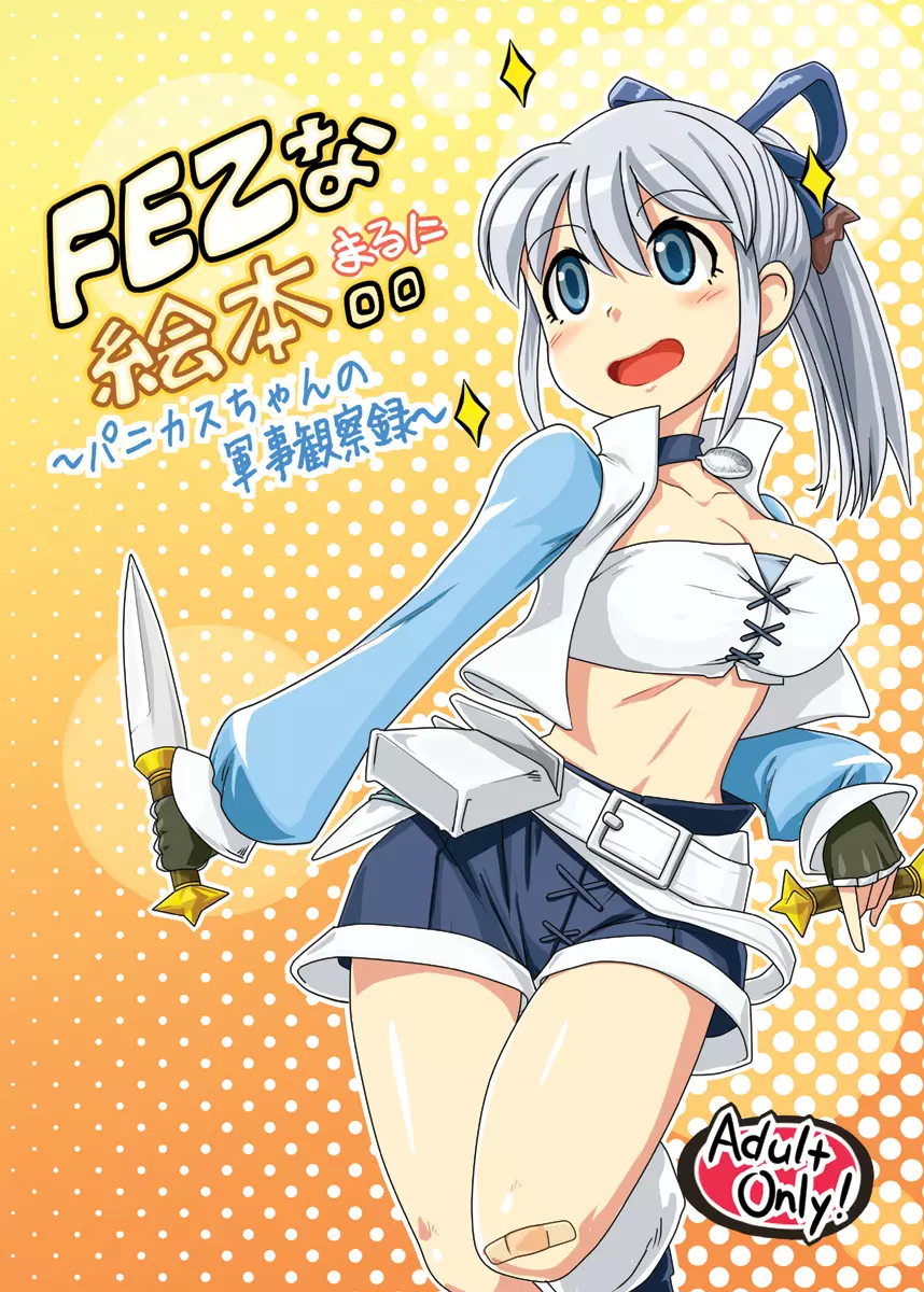 FEZな絵本。。