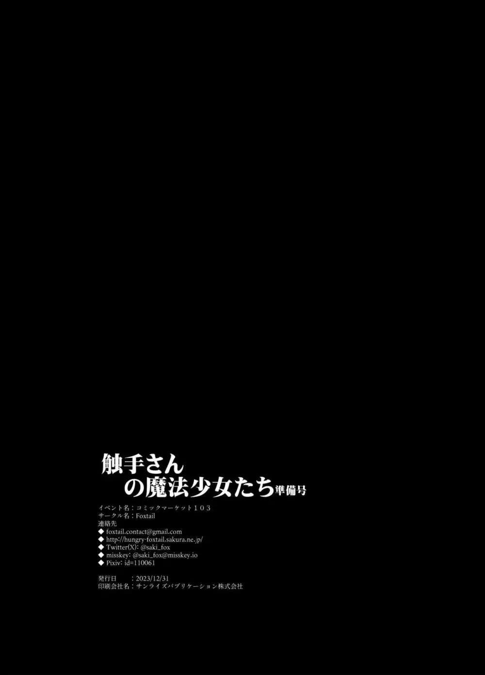 触手さんの魔法少女たち 準備号 28ページ