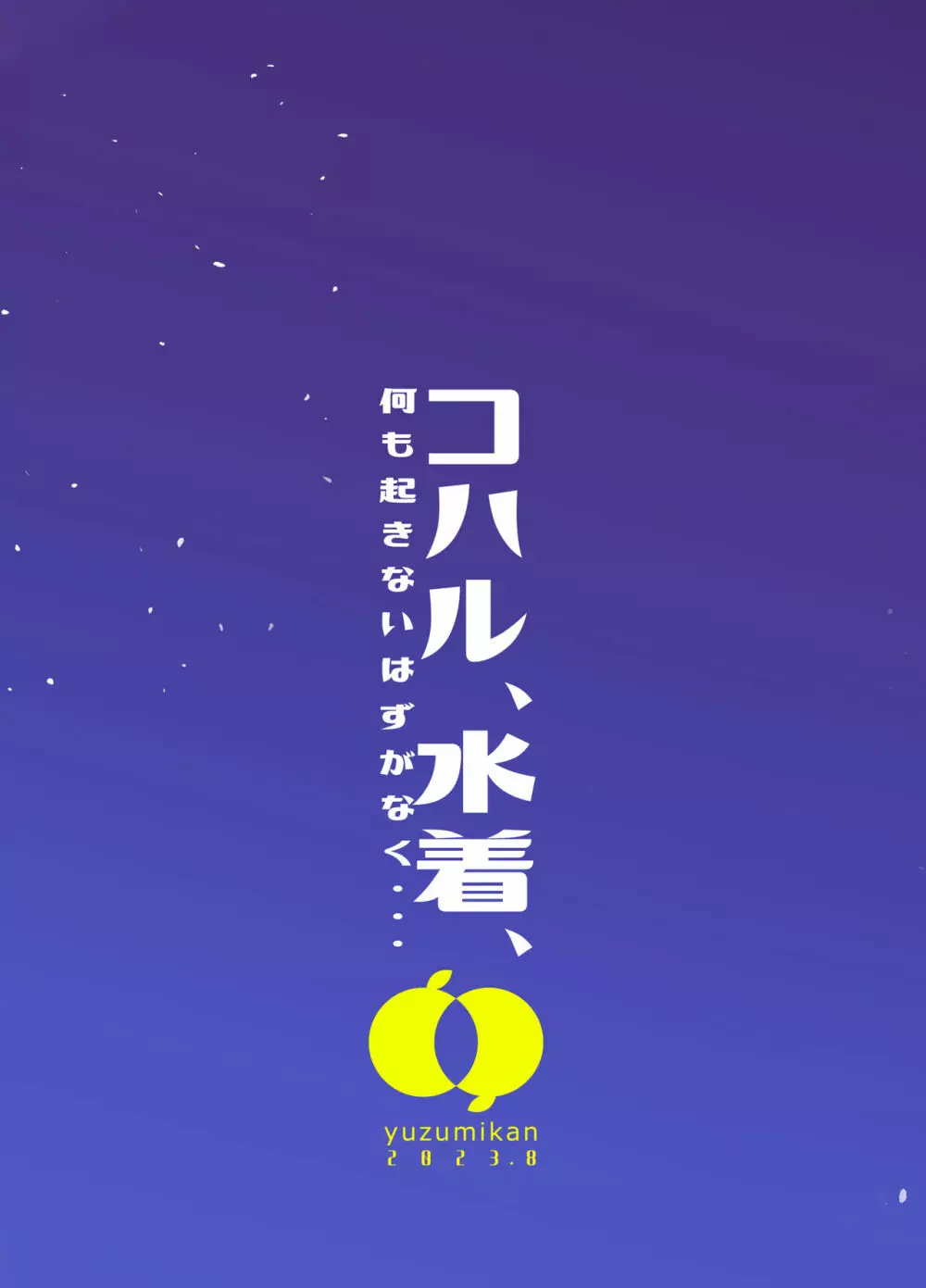 コハル、水着、何も起きないはずがなく・・・ 18ページ