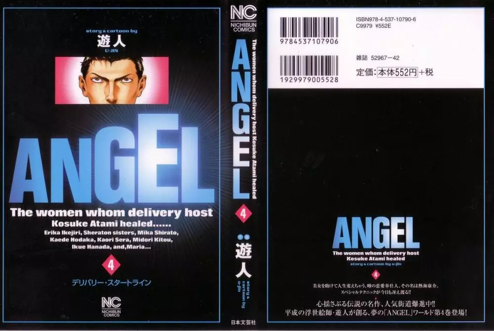 [遊人] ANGEL ~恋愛奉仕人･熱海康介~ 第4巻