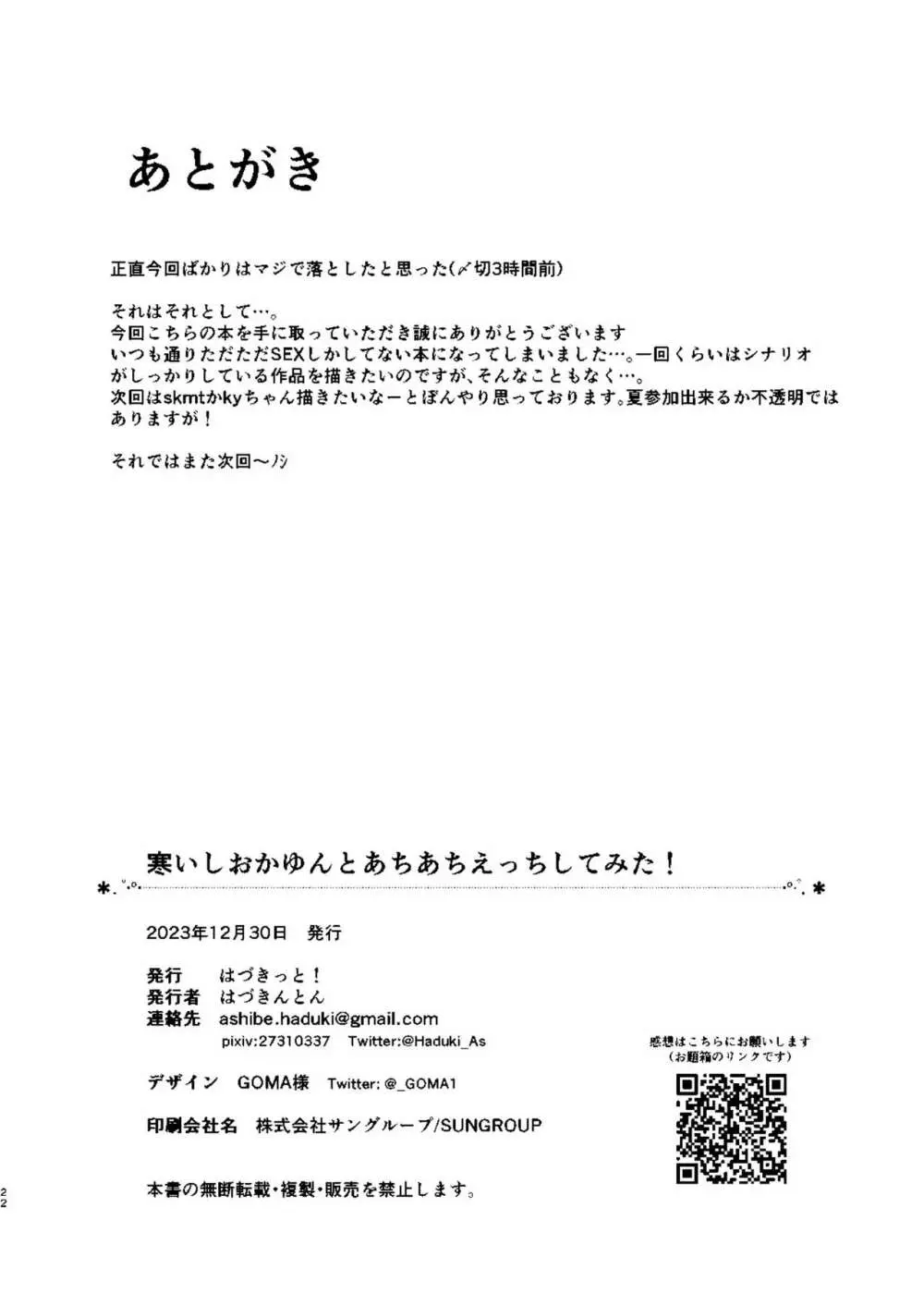 寒いしおかゆんとあちあちえっちしてみた! 21ページ