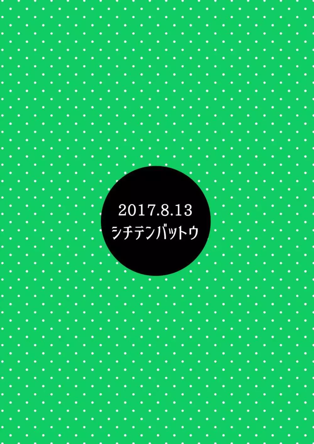 日焼けJSは援交したいっ! 22ページ