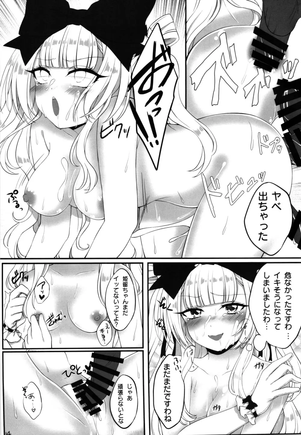 姫留ちゃんのおちんぽ100斬計画 14ページ