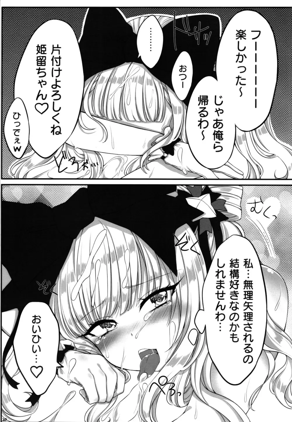 姫留ちゃんのおちんぽ100斬計画 20ページ