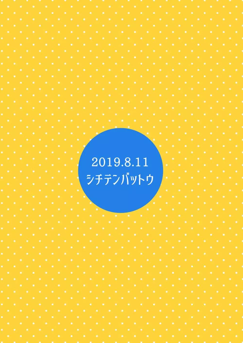 ウチの隣の小学生は金髪碧眼えっち好き 22ページ