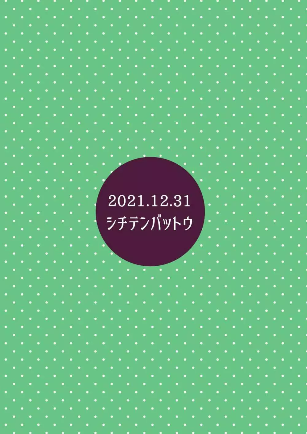 拗らせ裏垢JSは少しおだてりゃすぐ食える 38ページ