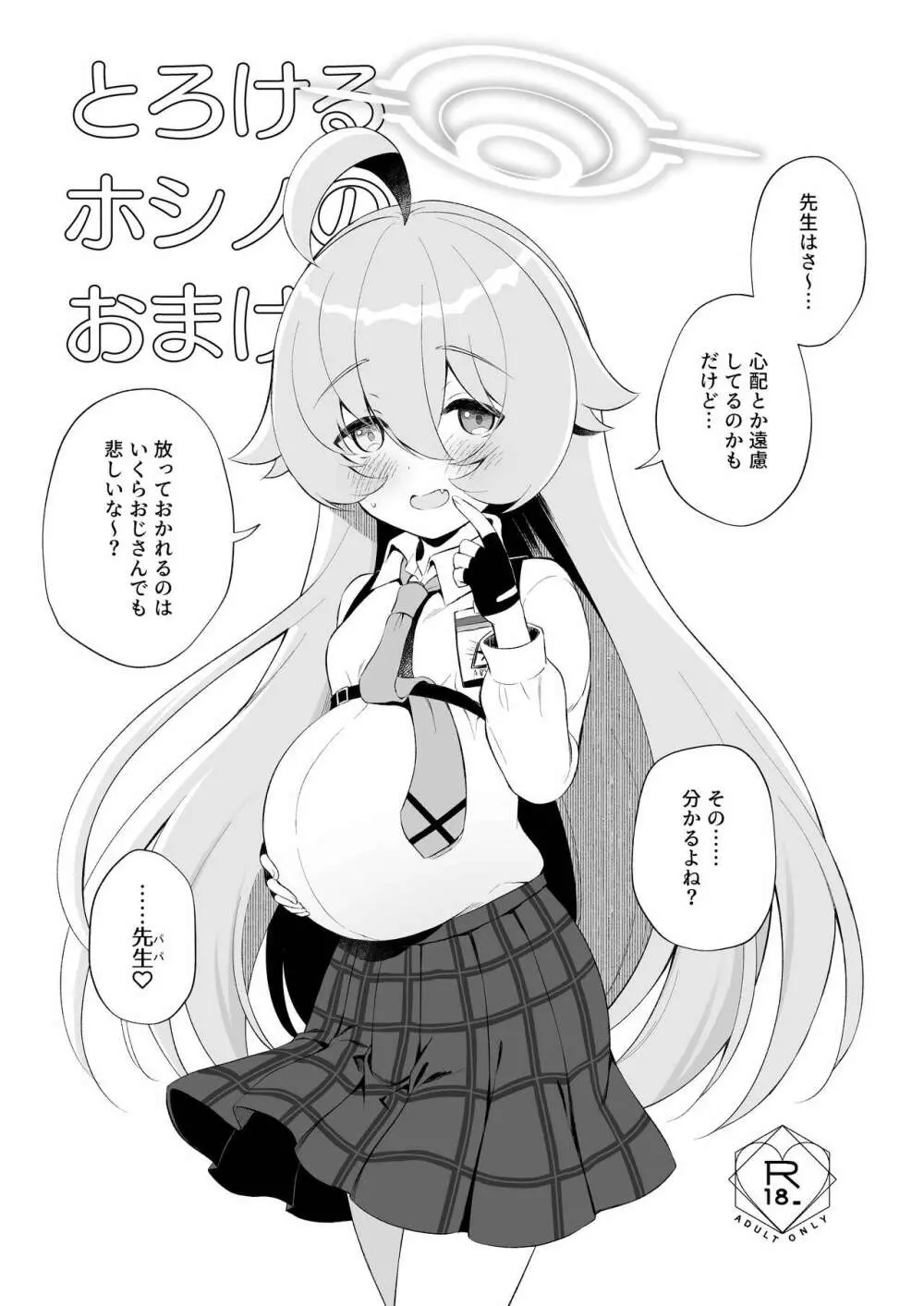 とろけるホシノ 27ページ