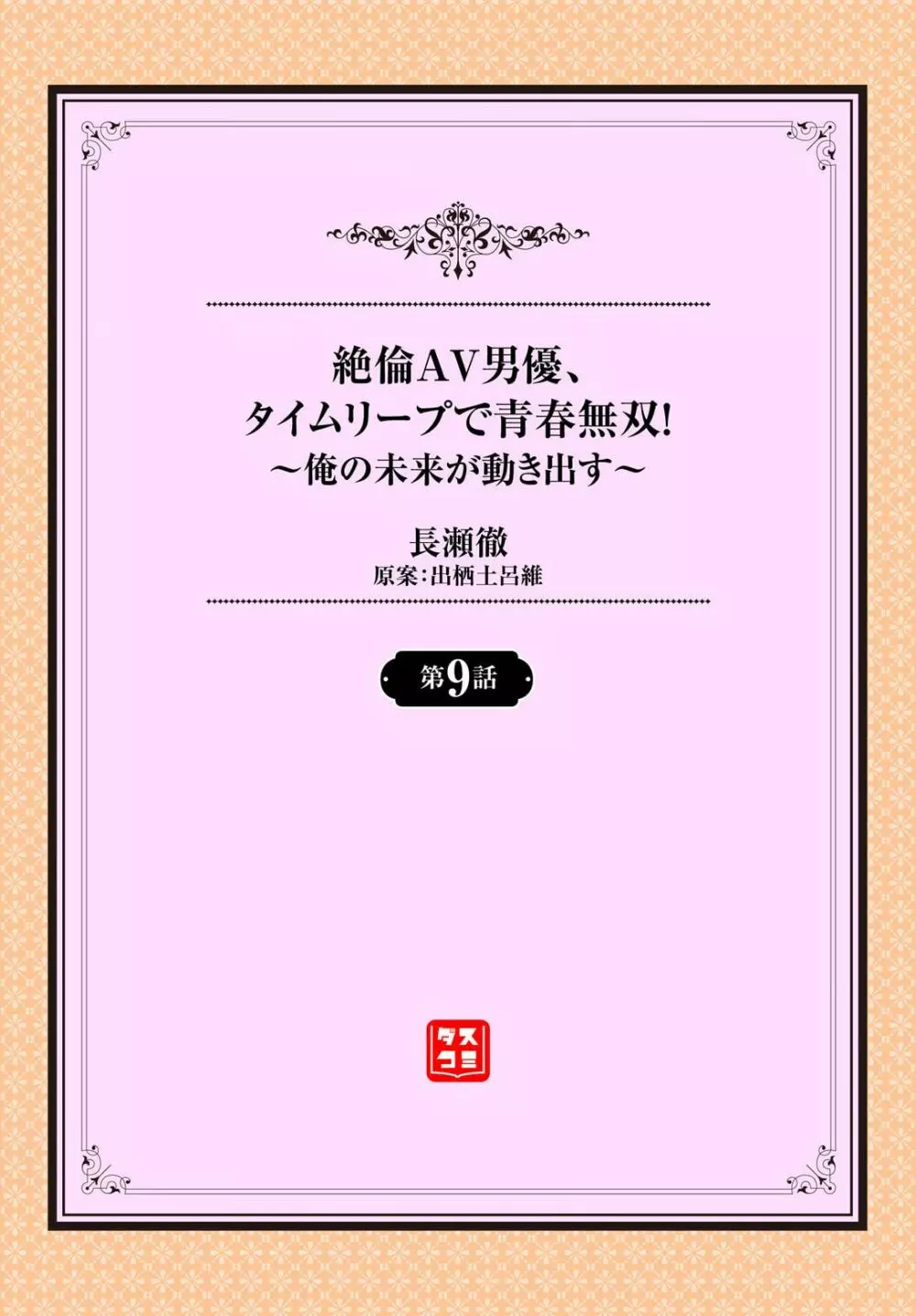 絶倫AV男優、タイムリープで青春無双！～俺の未来が動き出す～ 9話 2ページ