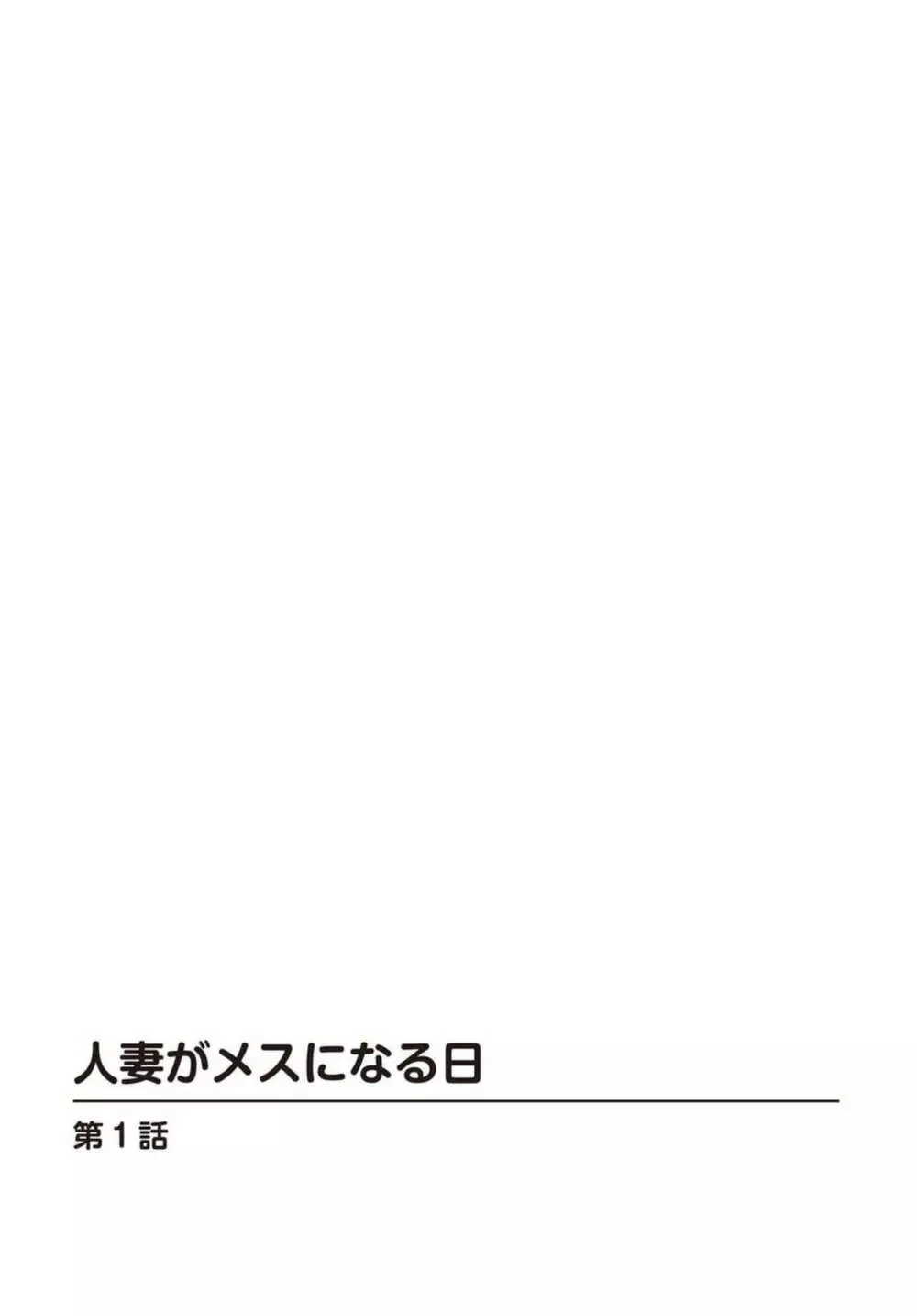 人妻がメスになる日【R18版】1 2ページ