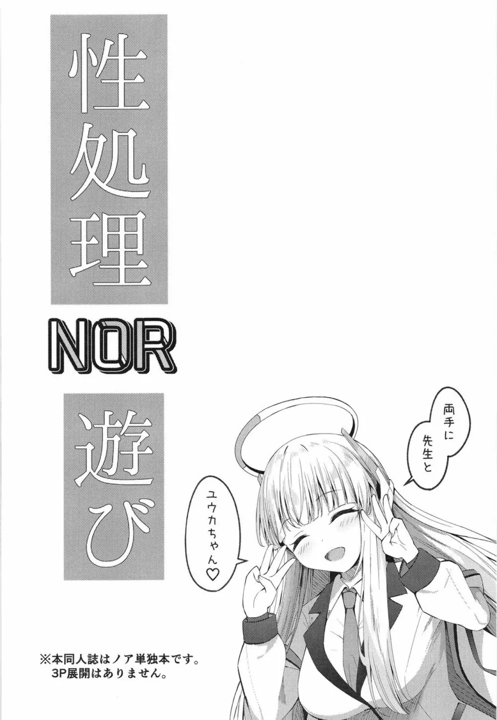 性処理NOR遊び 両手に先生とユウカちゃん 4ページ