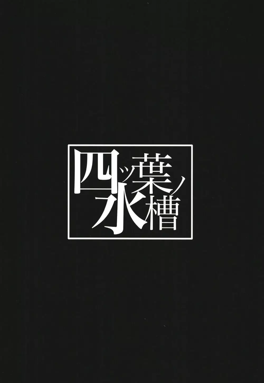 地味な私のいいなり性活 32ページ