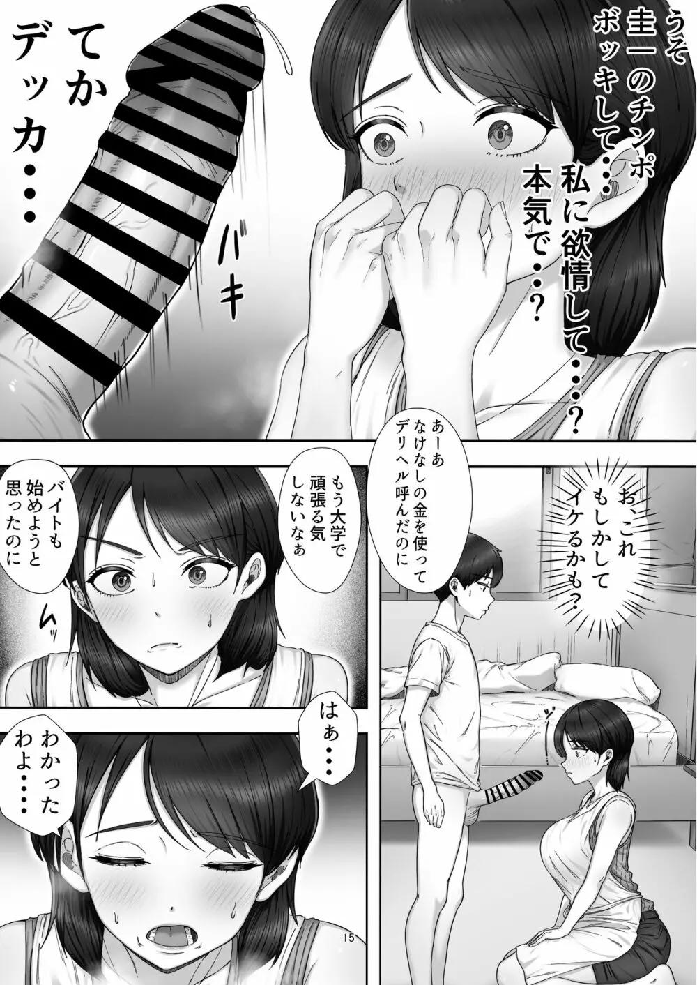 デリヘル呼んだらガチのかーちゃんが来た話。 15ページ