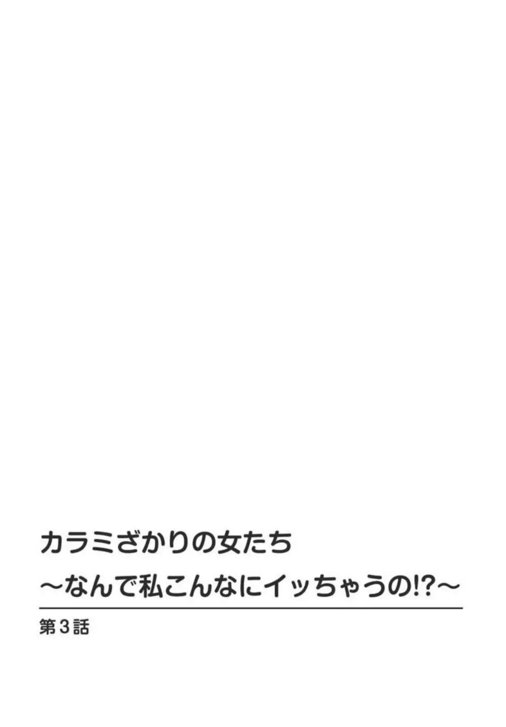 カラミざかりの女たち～なんで私こんなにイッちゃうの!?～ 2 2ページ