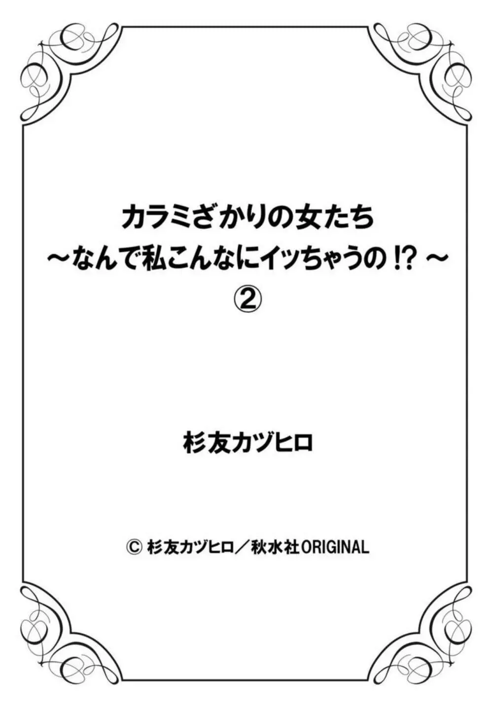 カラミざかりの女たち～なんで私こんなにイッちゃうの!?～ 2 44ページ