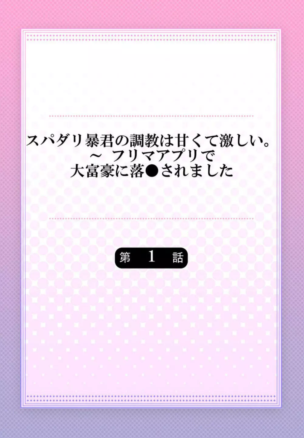 スパダリ暴君の調教は甘くて激しい。～ フリマアプリで大富豪に落●されました 1 2ページ