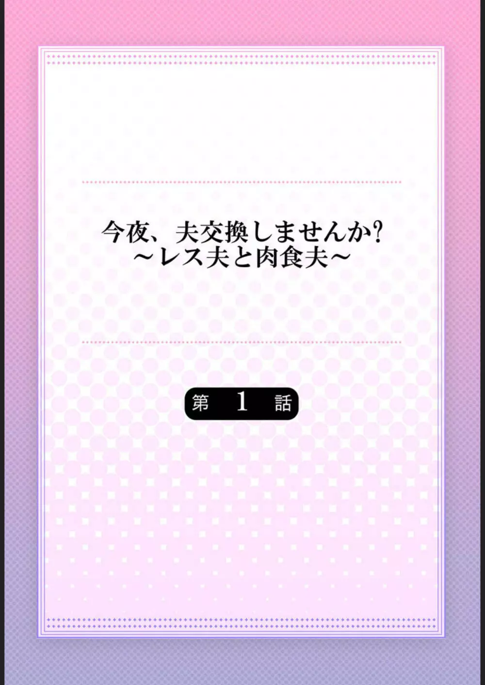 今夜、夫交換しませんか?～レス夫と肉食夫～ 1-3 2ページ