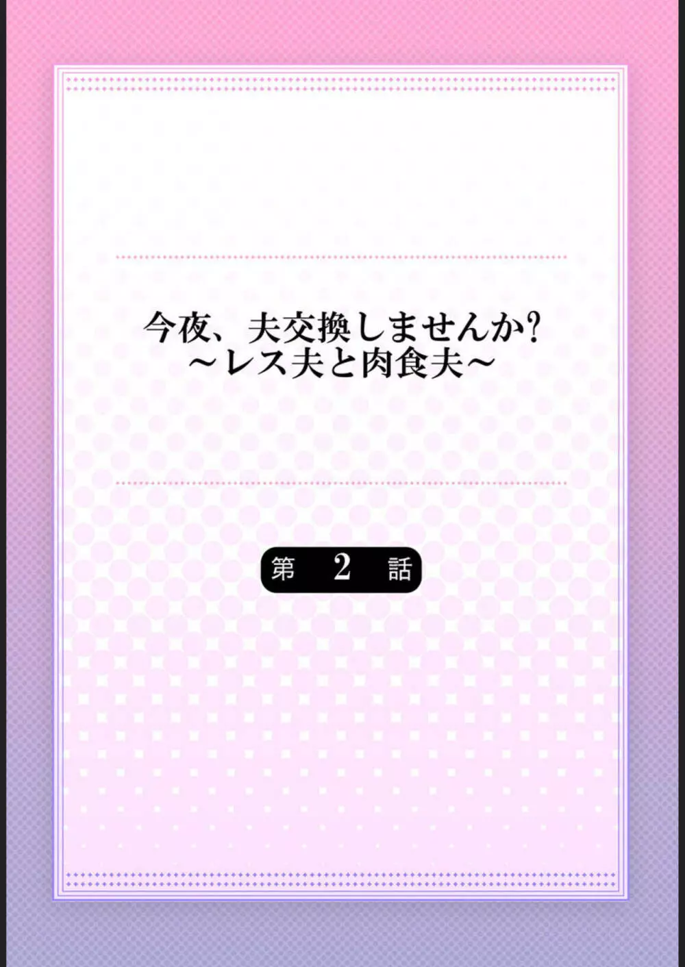 今夜、夫交換しませんか?～レス夫と肉食夫～ 1-3 29ページ