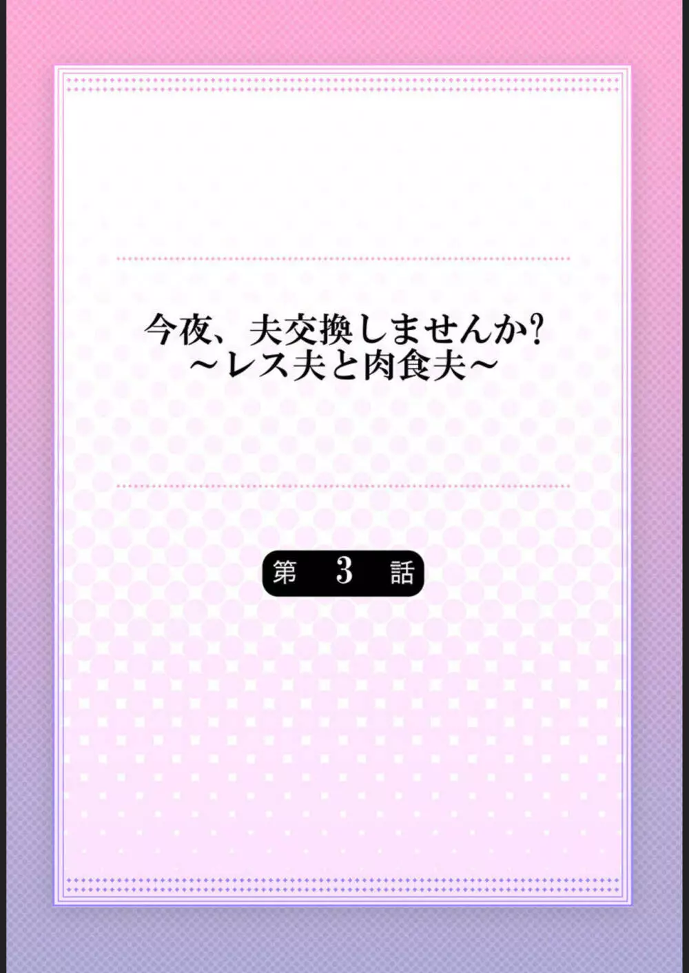 今夜、夫交換しませんか?～レス夫と肉食夫～ 1-3 56ページ