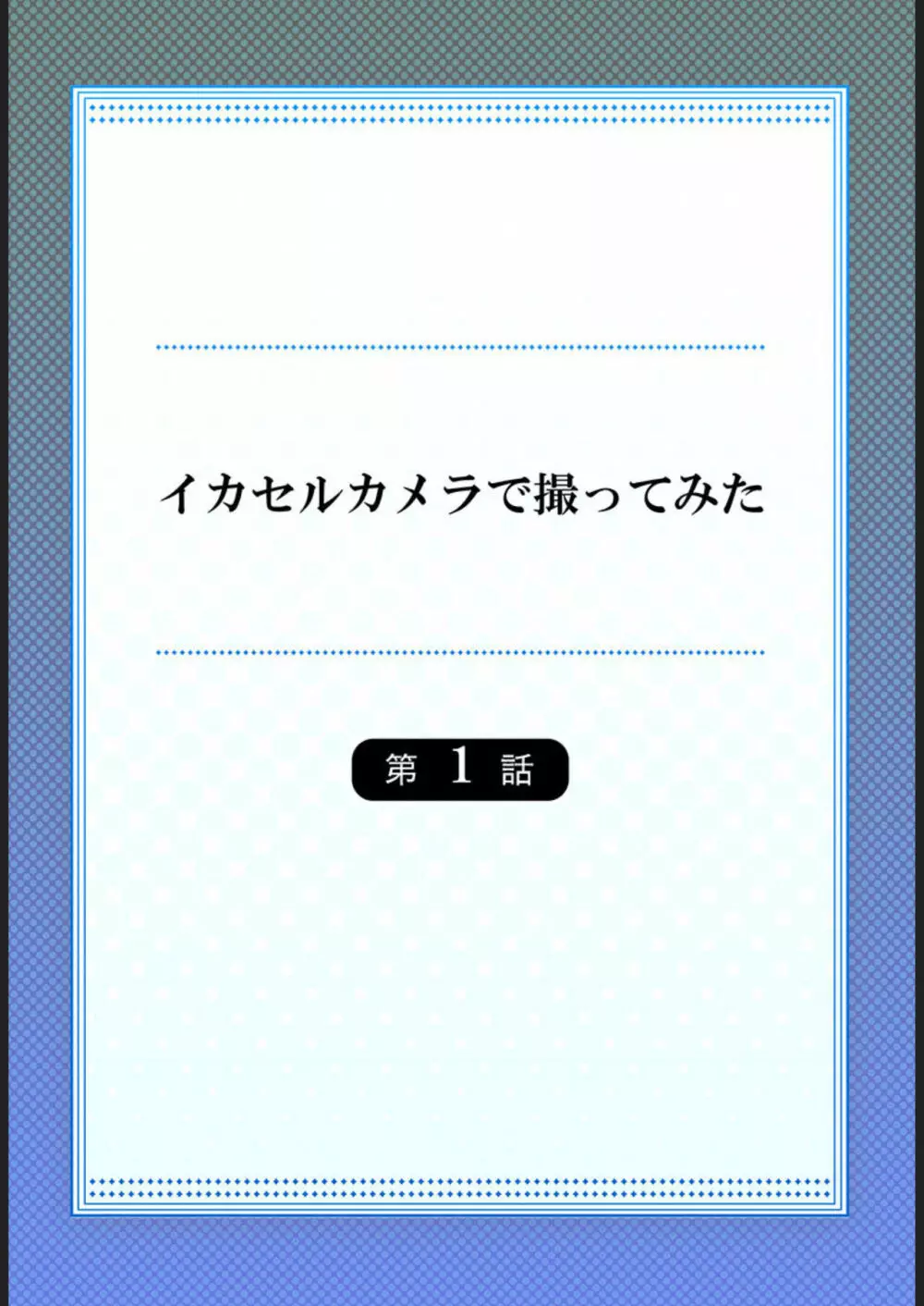 イカセルカメラで撮ってみた 1-2 2ページ