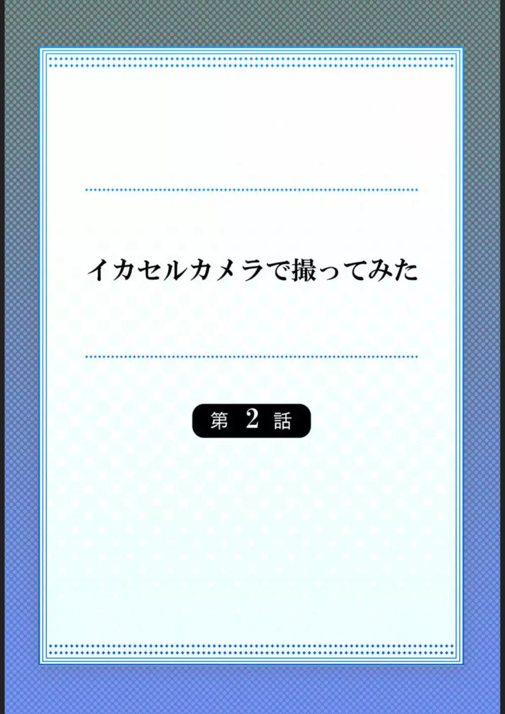 イカセルカメラで撮ってみた 1-2 29ページ