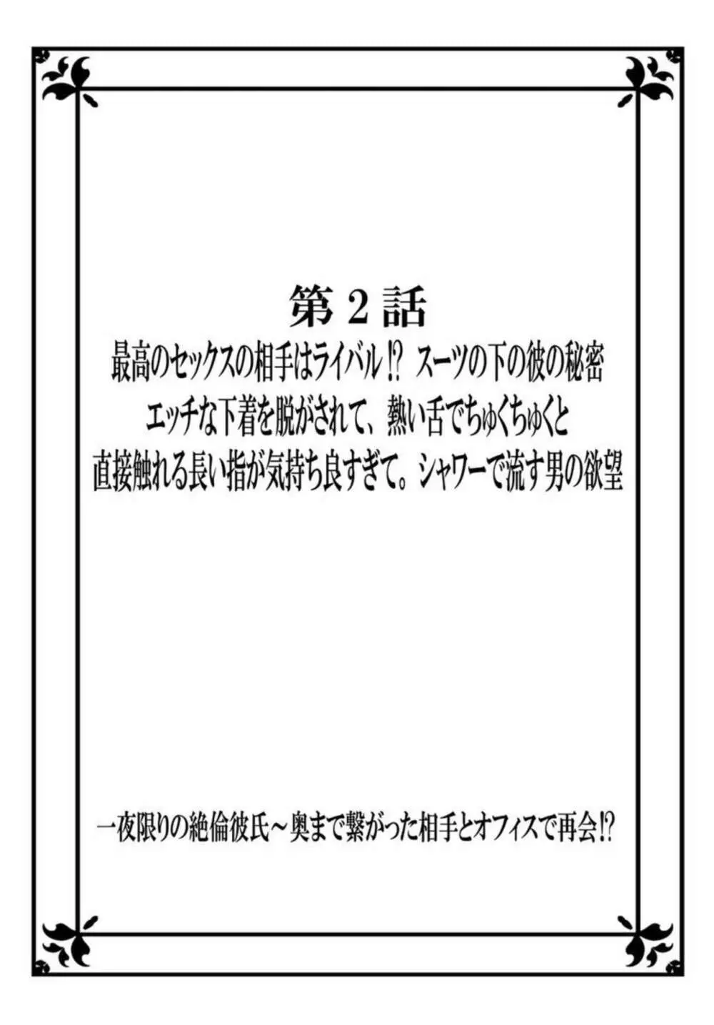 一夜限りの絶倫彼氏～奥まで繋がった相手とオフィスで再会！？ 1 28ページ