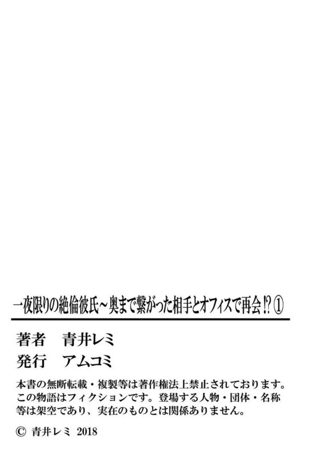 一夜限りの絶倫彼氏～奥まで繋がった相手とオフィスで再会！？ 1 53ページ