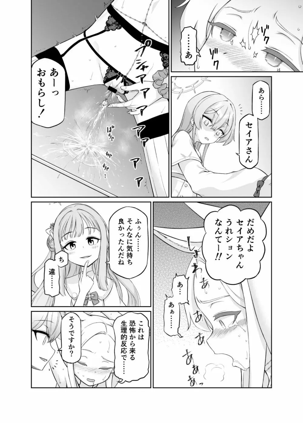 百合園セイアは如何にして堕ちたか 24ページ