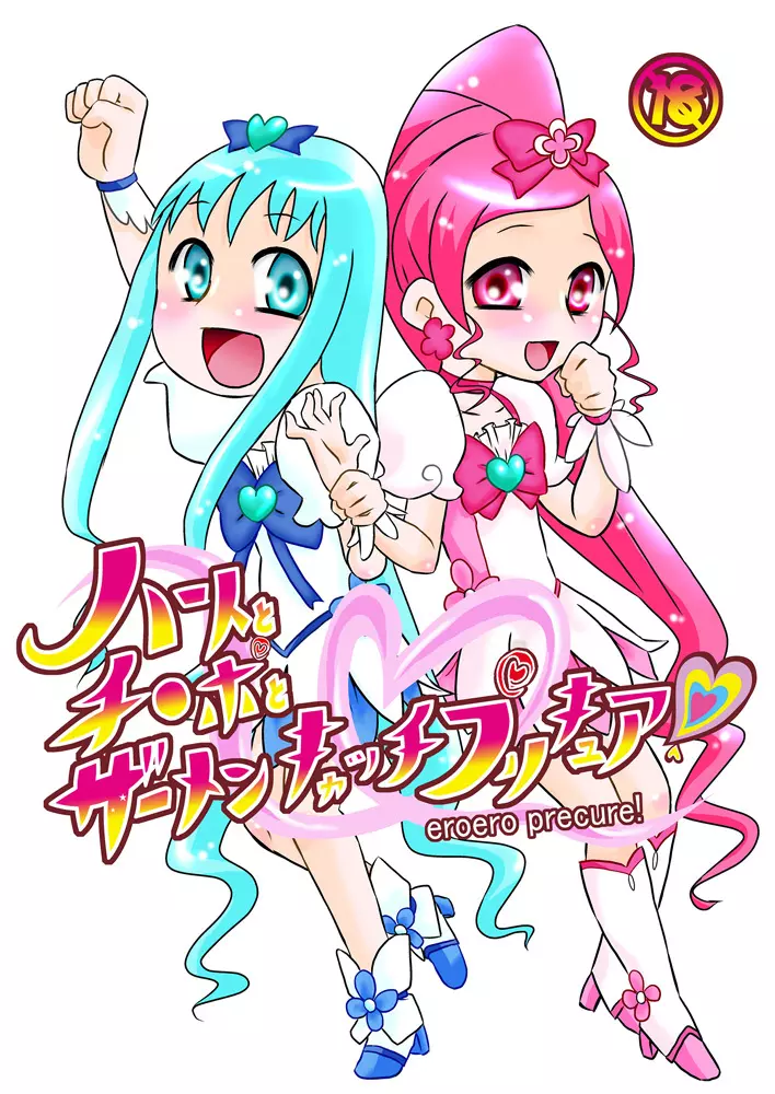 ハートとチ○ポとザーメンキャッチプリキュア! 1ページ