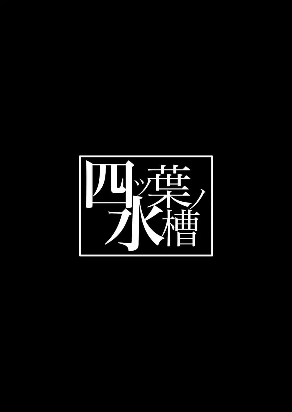 地味な私のいいなり性活 33ページ