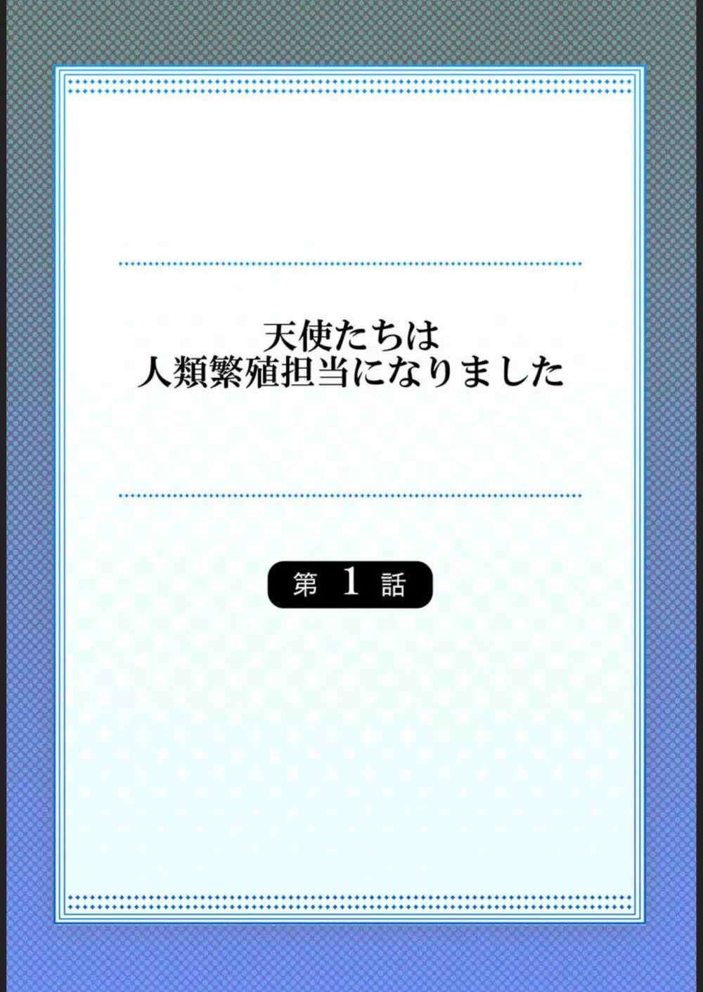 天使たちは人類繁殖担当になりました 1 2ページ