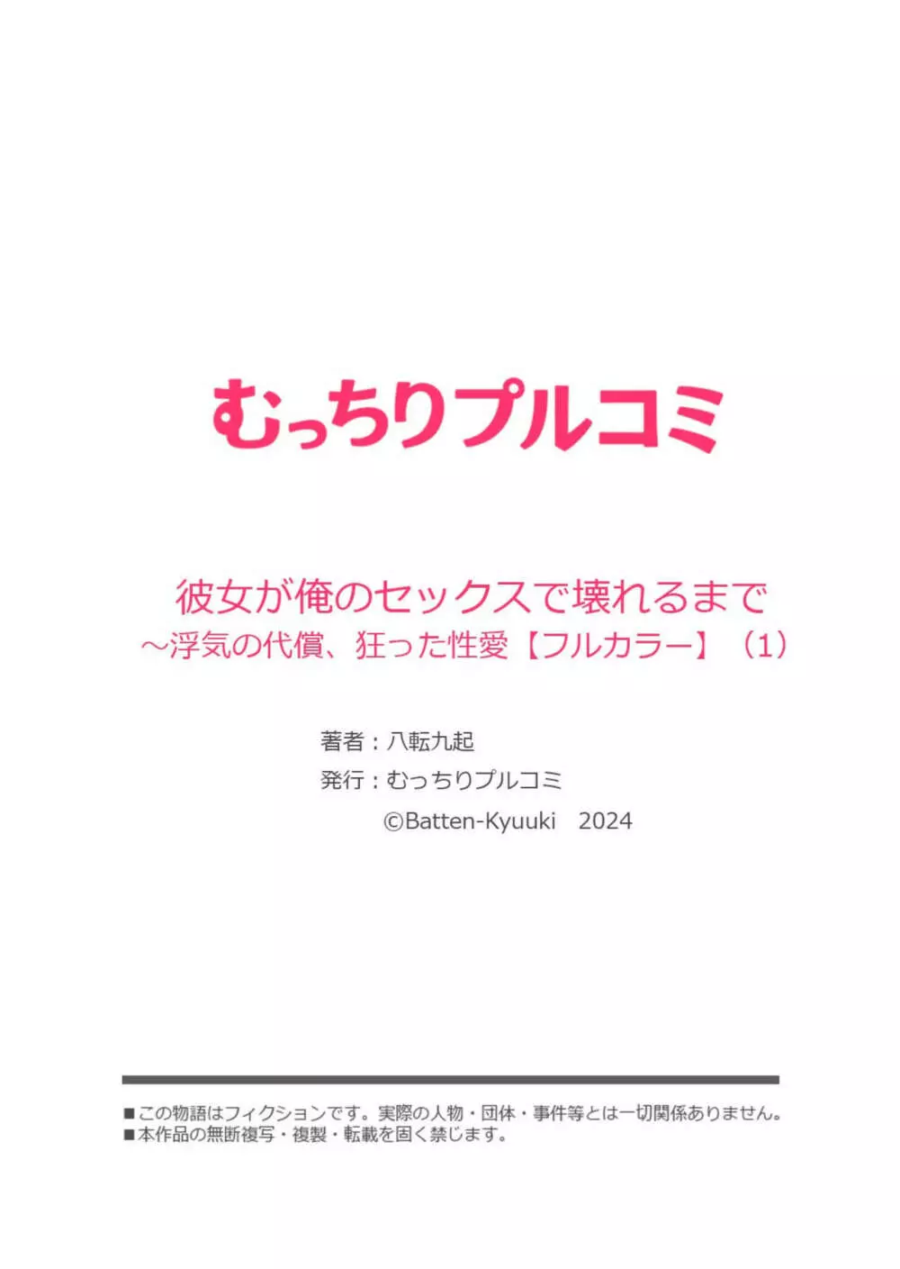 彼女が俺のセックスで壊れるまで～浮気の代償、狂った性愛【フルカラー】1 28ページ