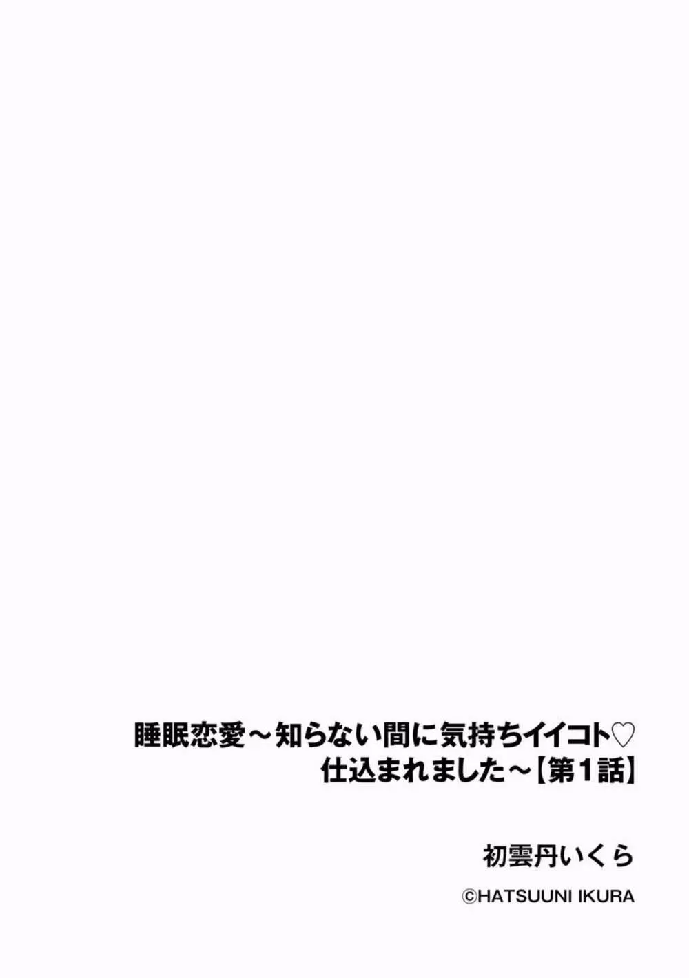 睡眠恋愛 ～知らない間に気持ちイイコト仕込まれました～ 1 2ページ