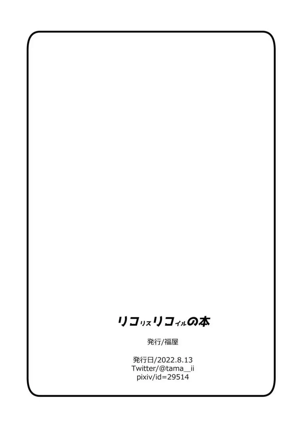 リコリコの本/目を閉じてくれたら 10ページ