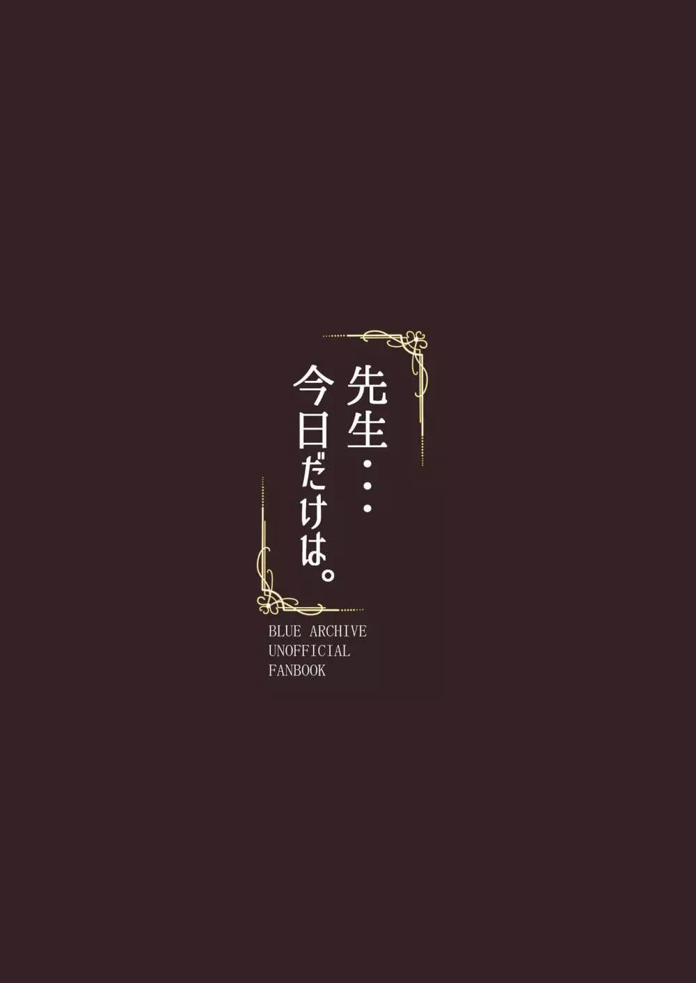 先生・・・今日だけは。 28ページ