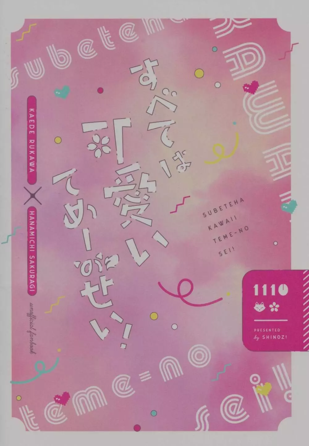 すべては可愛いてめーのせい! 19ページ