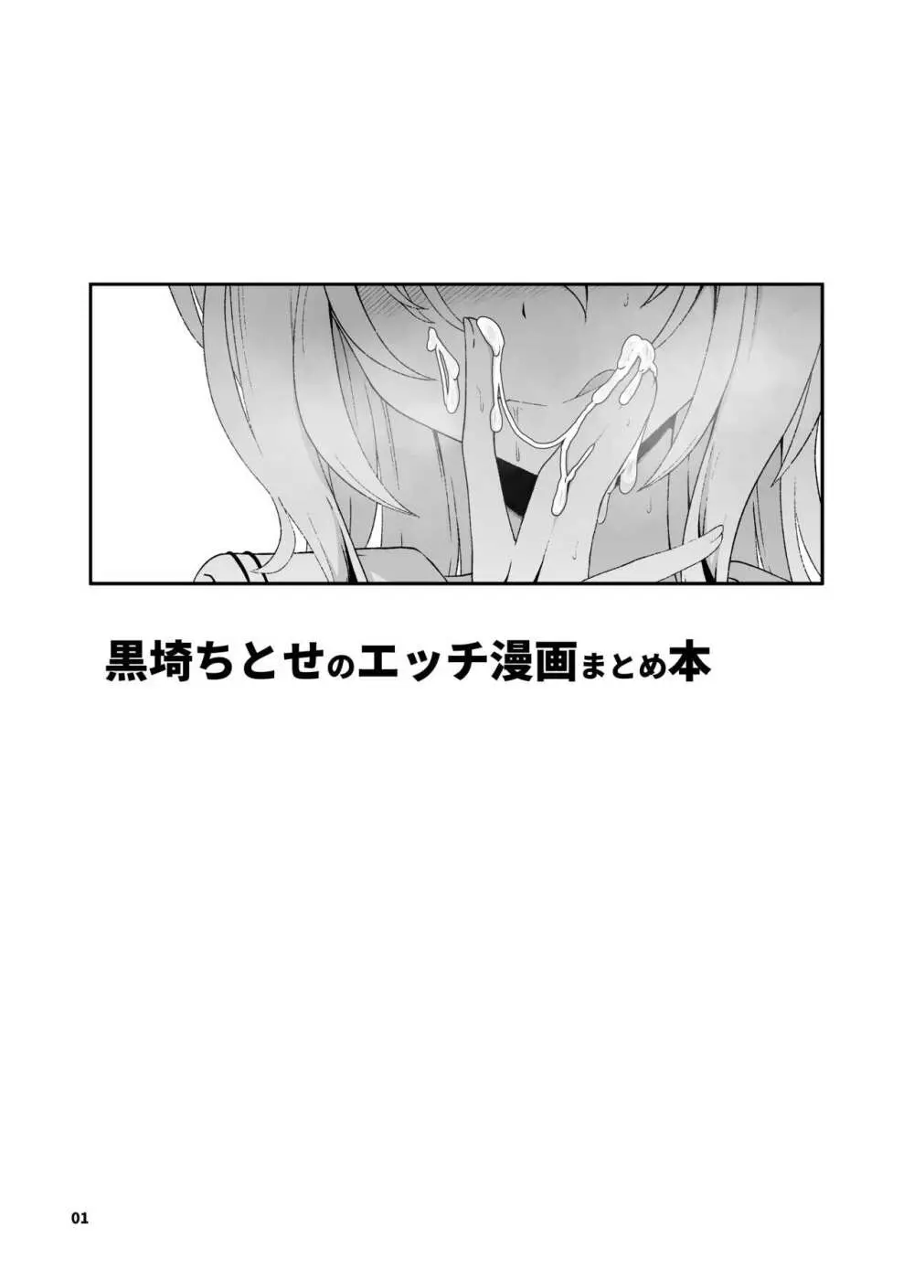 黒埼ちとせエッチ漫画まとめ本 2ページ