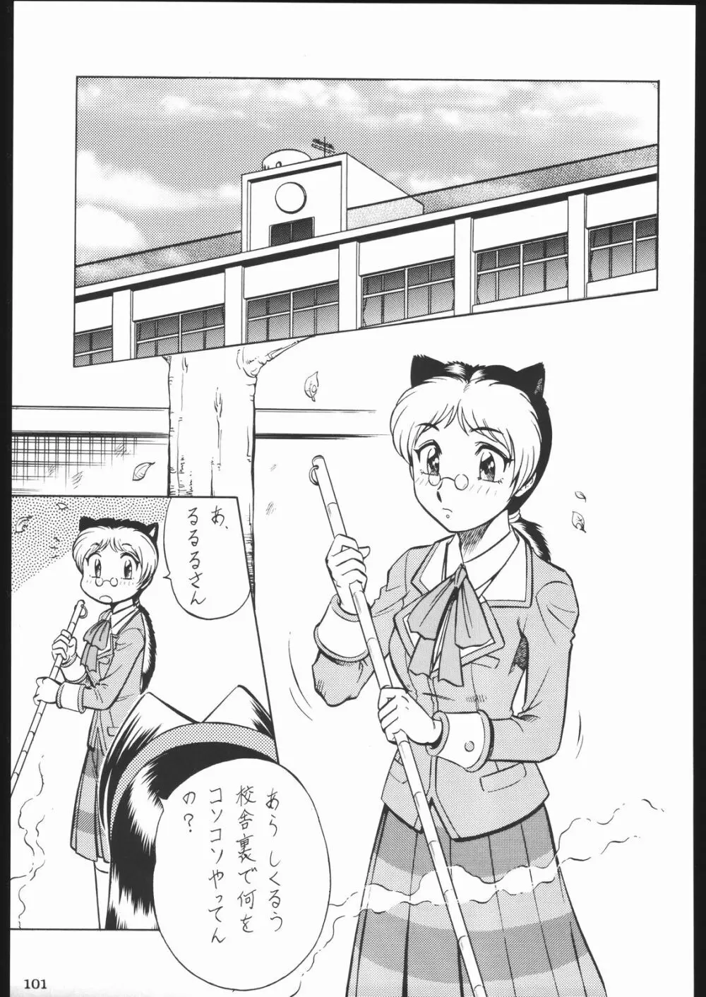 私立三絃堂学園11號 100ページ