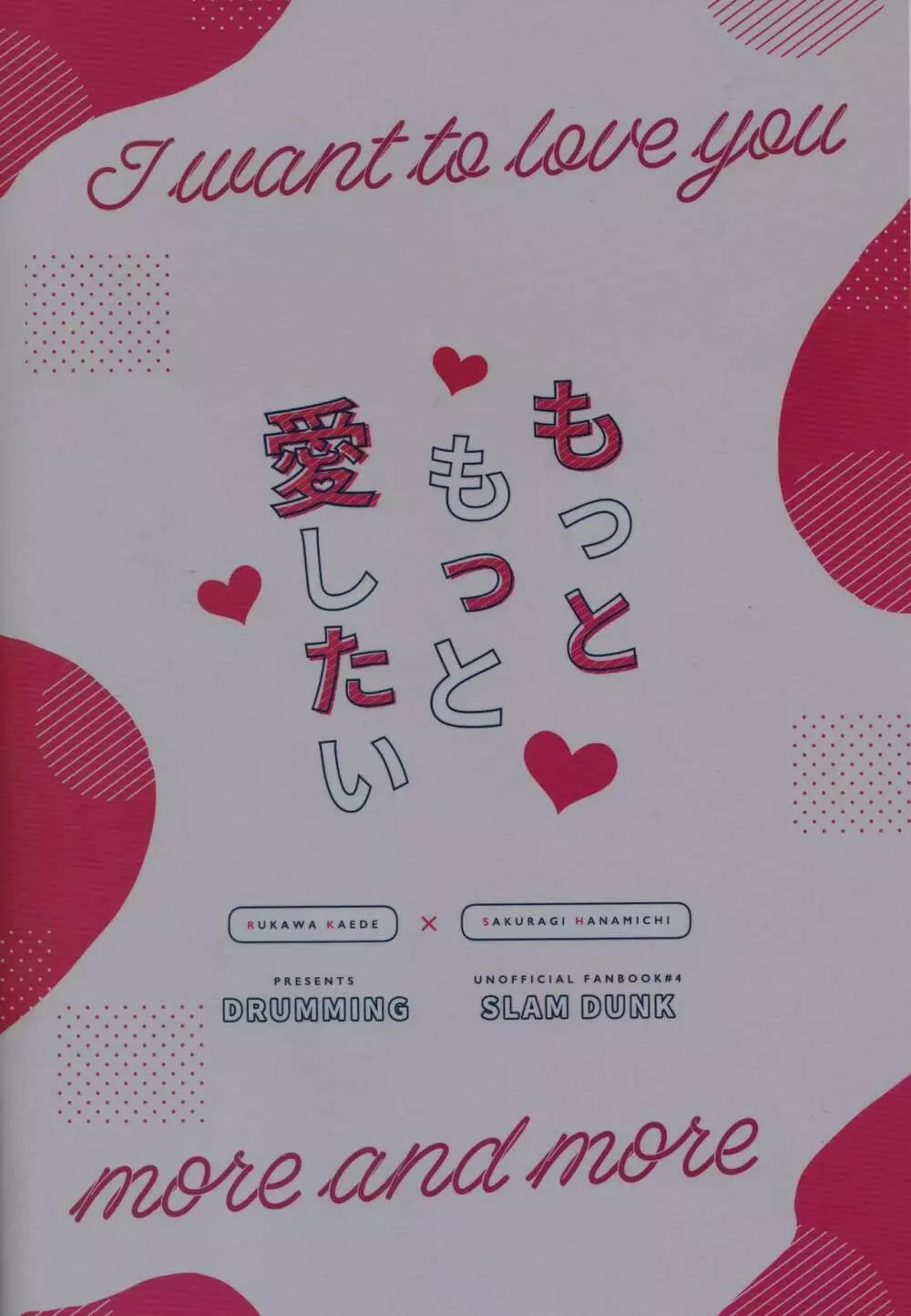 もっともっと愛したい 34ページ