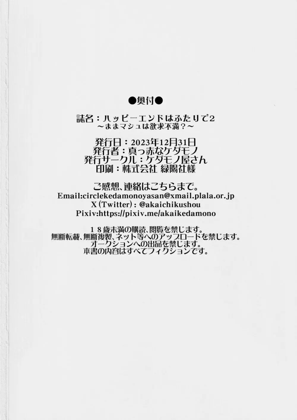 ハッピーエンドはふたりで2～ままマシュは欲求不満?～ 21ページ