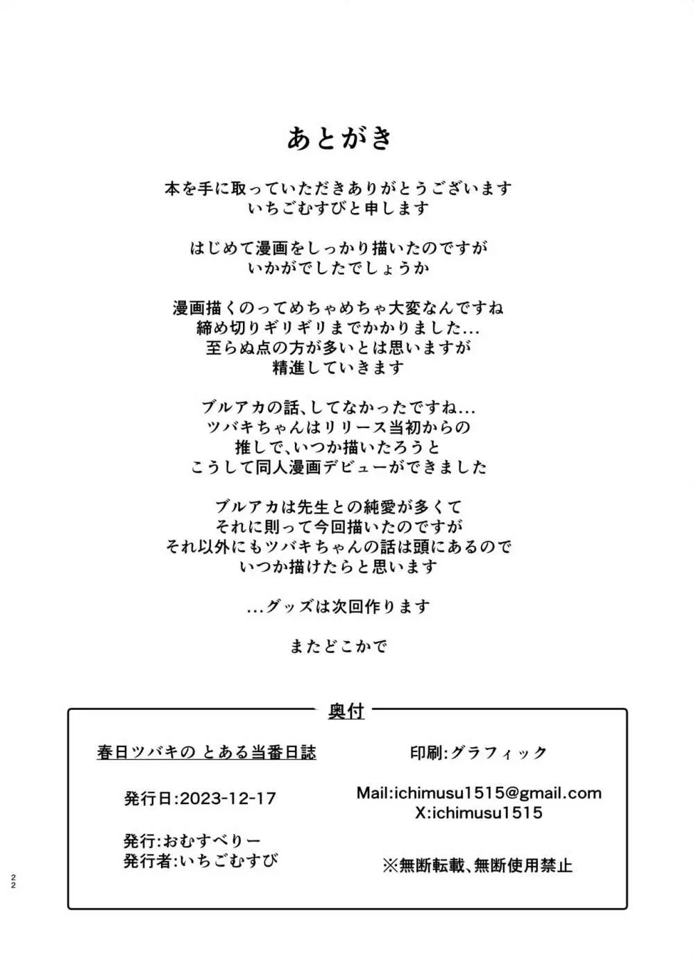 春日ツバキのとある当番日誌 22ページ