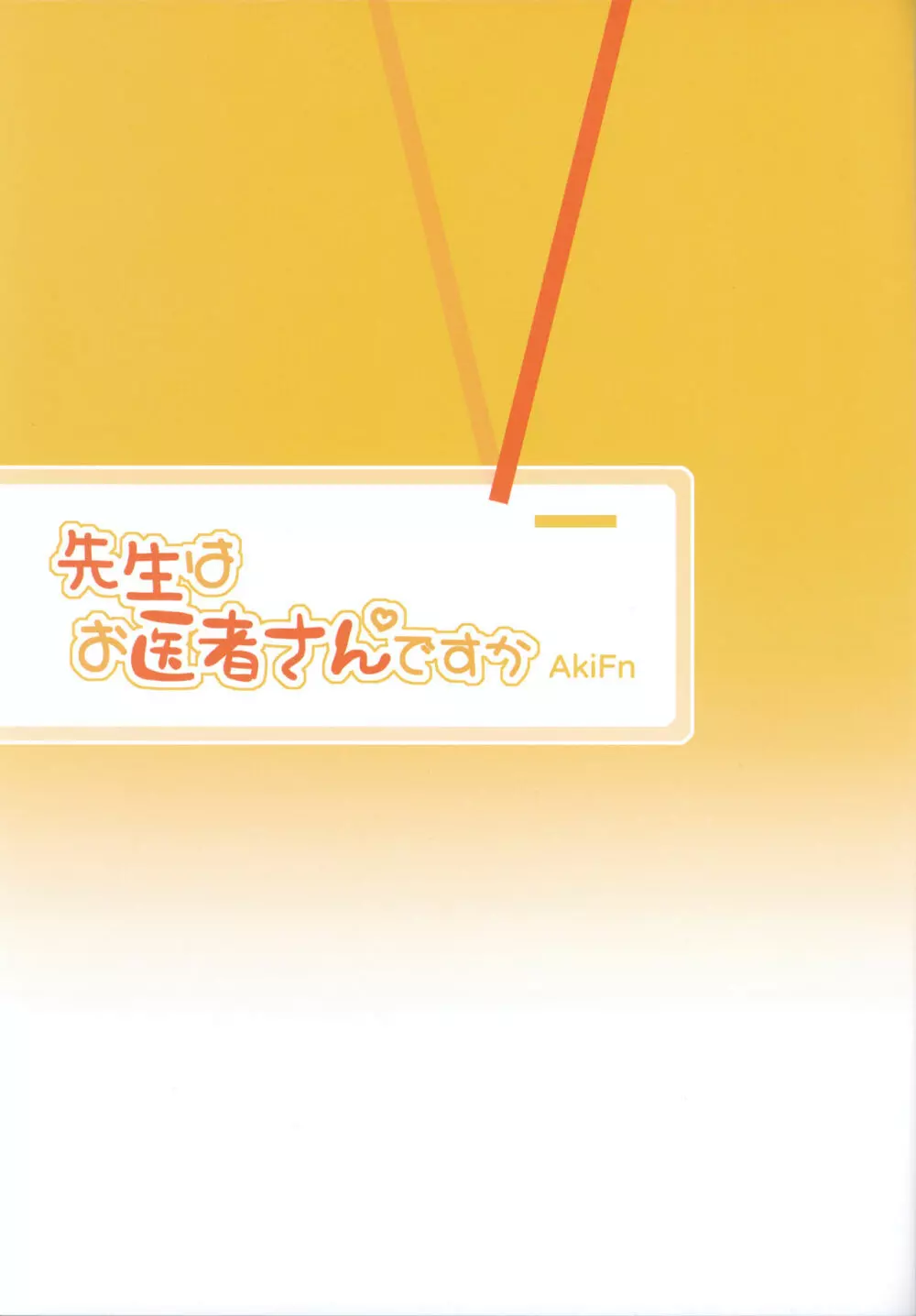 先生はお医者さんですか 2ページ