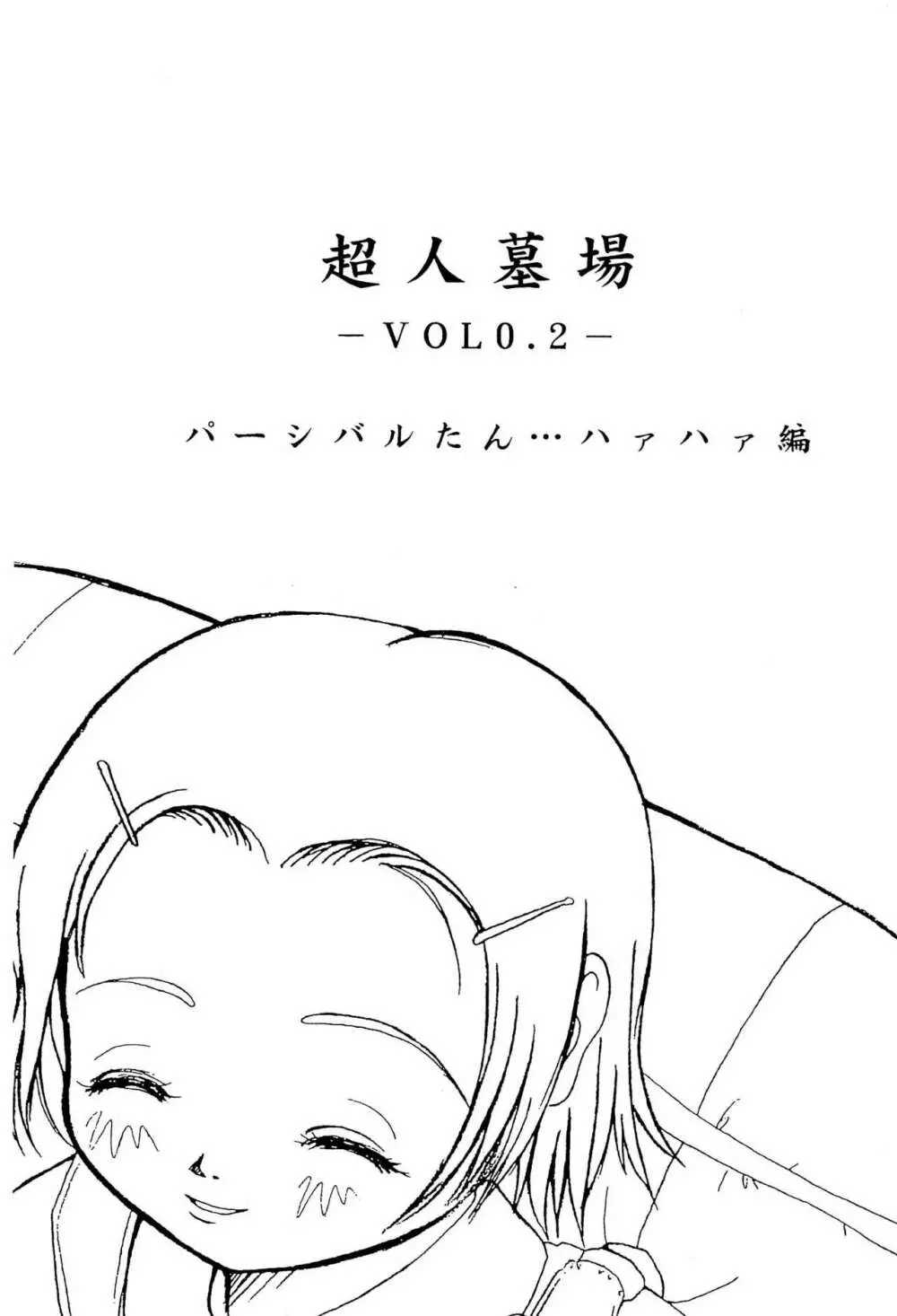 超人墓場 VOL 0.2 3ページ