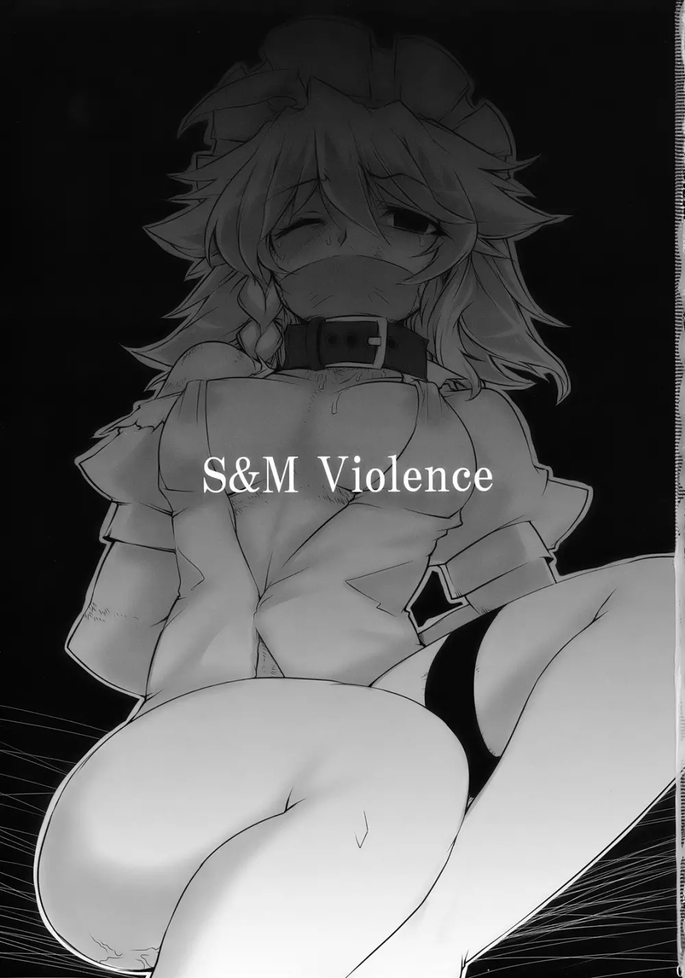 S&M Violence 3ページ