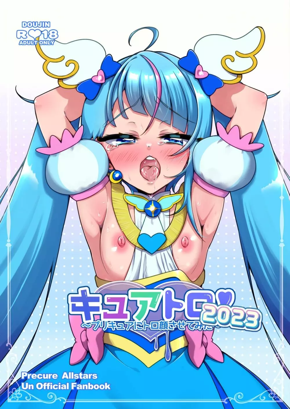 キュアトロ2023!～プリキュアにトロ顔させてみた～ 1ページ