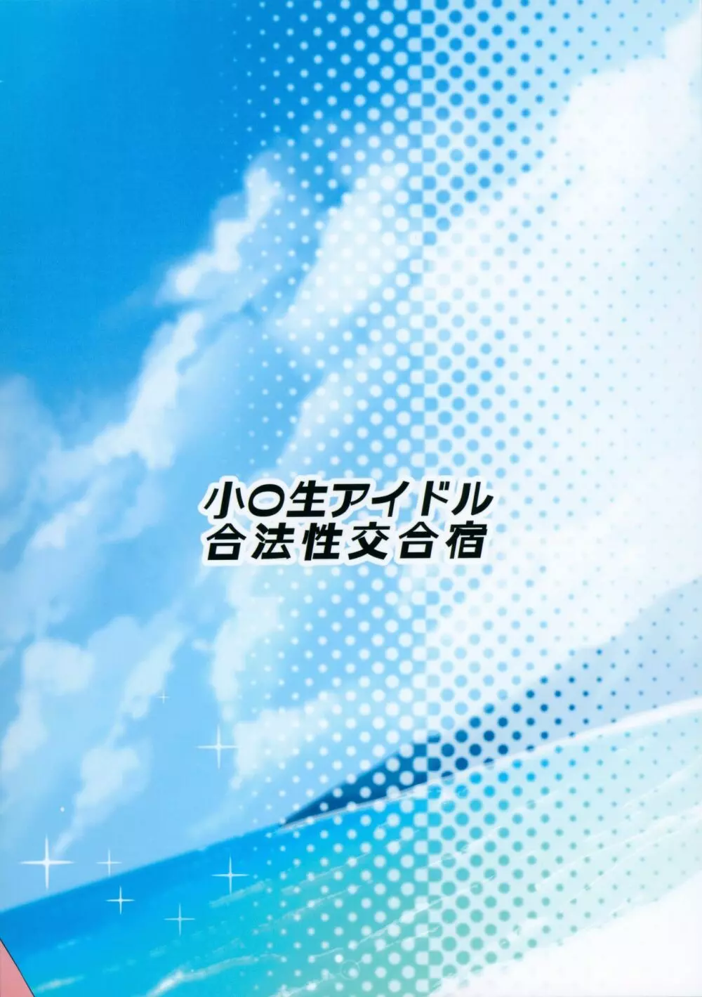 小〇生アイドル合法性交合宿 32ページ