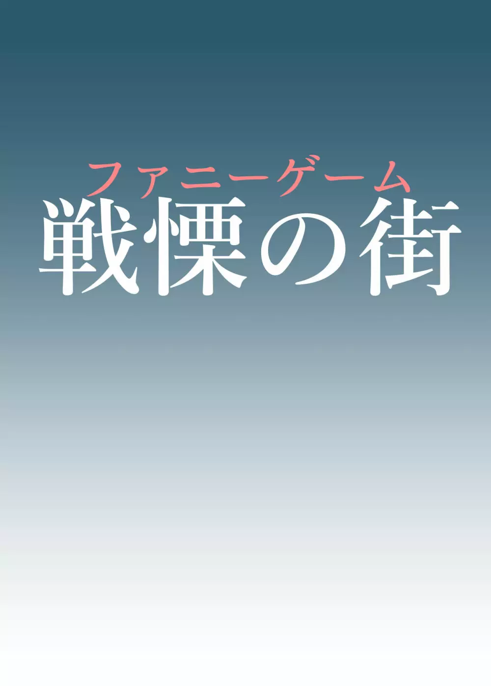 ファニーゲーム 戦慄の街 2ページ