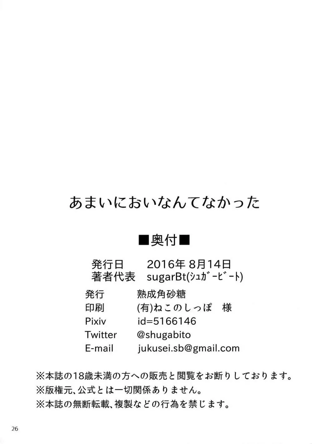 あまいにおいなんてなかった 25ページ