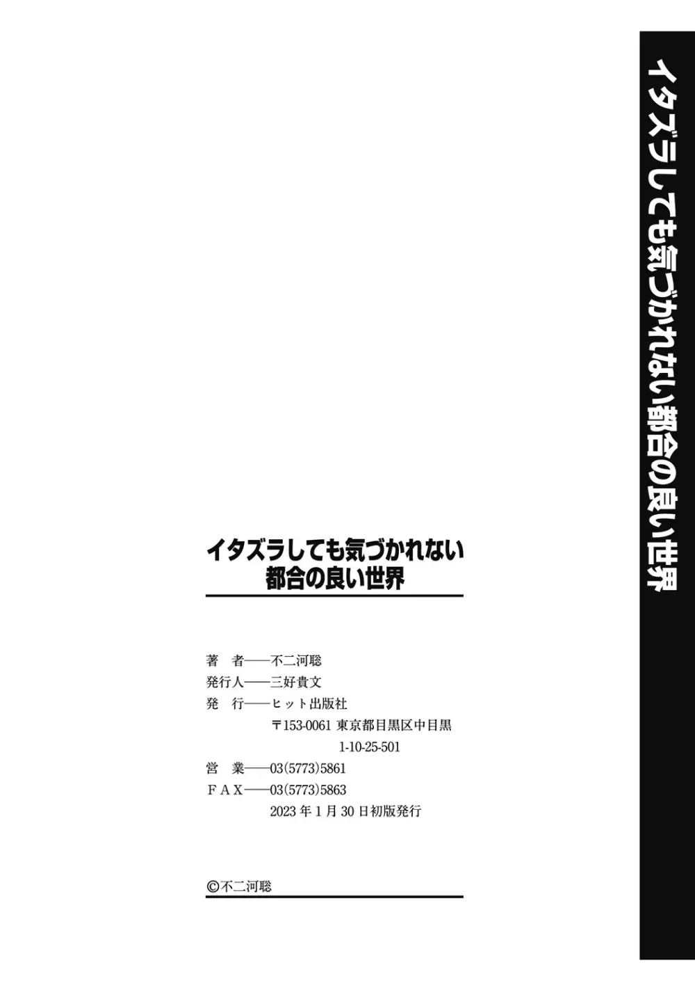 イタズラしても気づかれない都合の良い世界 196ページ