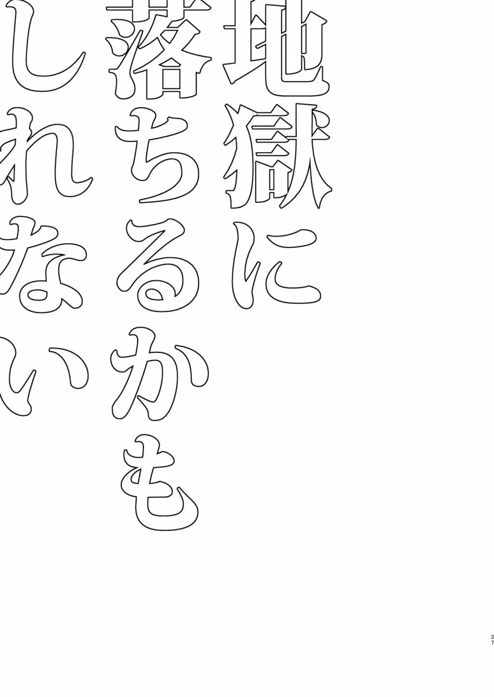 地獄に落ちるかもしれない 36ページ