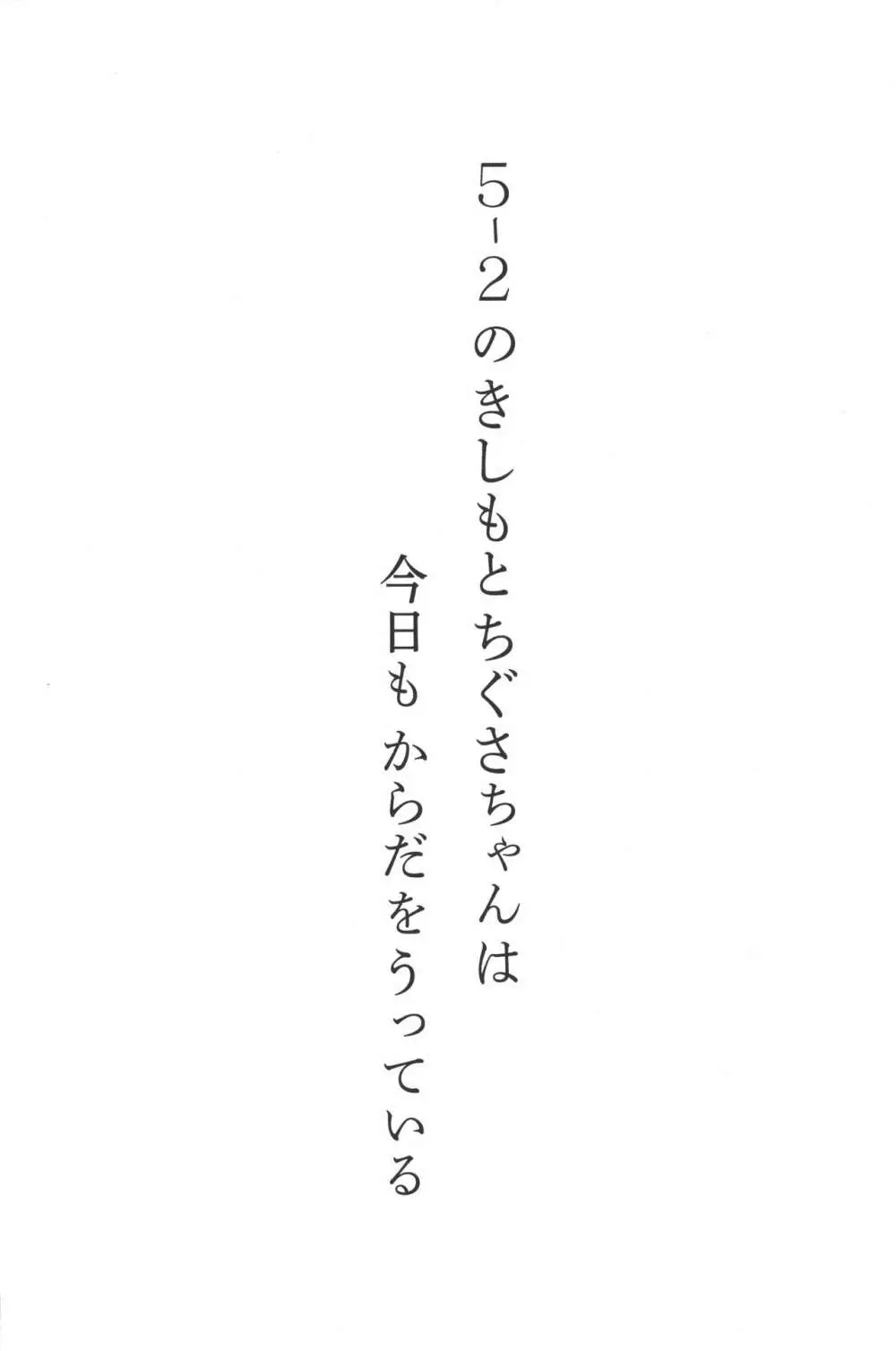 5-2のきしもとちぐさちゃんは今日もからだをうっている 2ページ